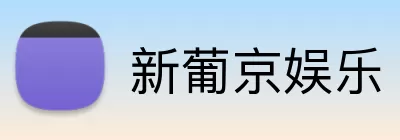 新葡京娱乐 Logo